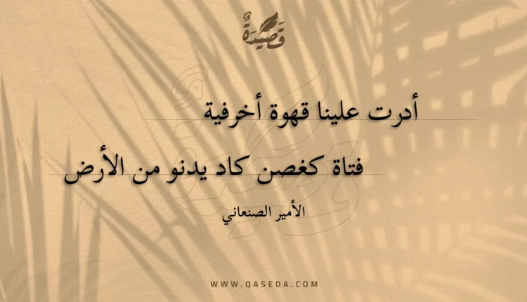 قصيدة أدرت علينا قهوة أخرفية