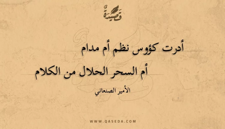 قصيدة أدرت كؤوس نظم أم مدام