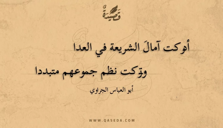 قصيدة أدركت آمال الشريعة في العدا