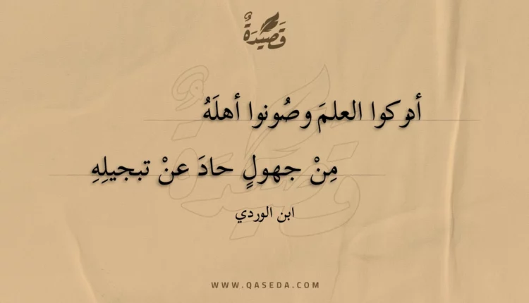 قصيدة أدركوا العلم وصونوا أهله