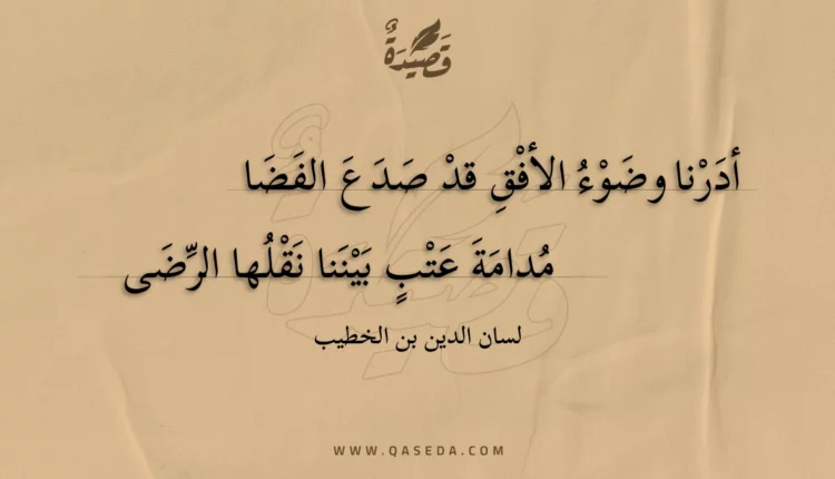 قصيدة أدرنا وضوء الأفق قد صدع الفضا