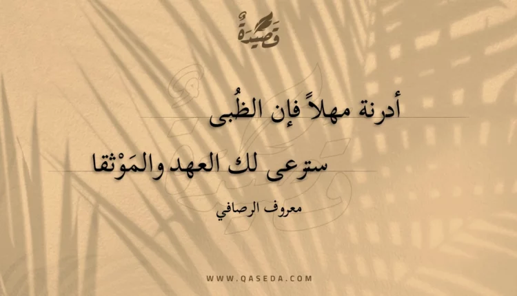 قصيدة أدرنة مهلا فإن الظبى