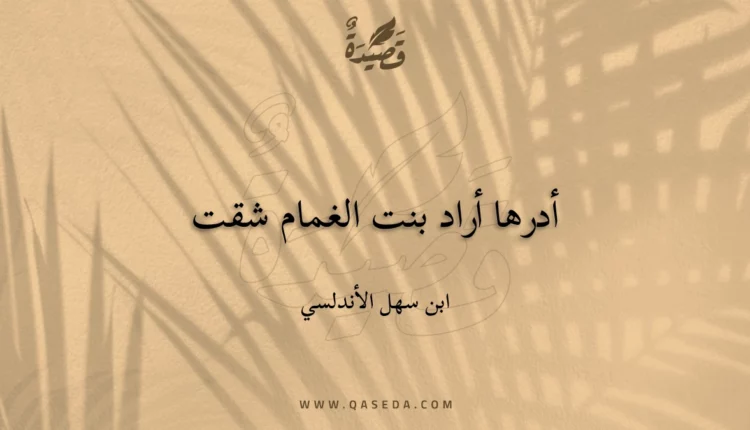 قصيدة أدرها أراد بنت الغمام شقت