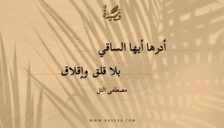 قصيدة أدرها أيها الساقي
