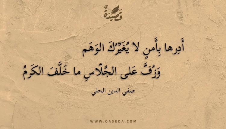 قصيدة أدرها بأمن لا يغيرك الوهم