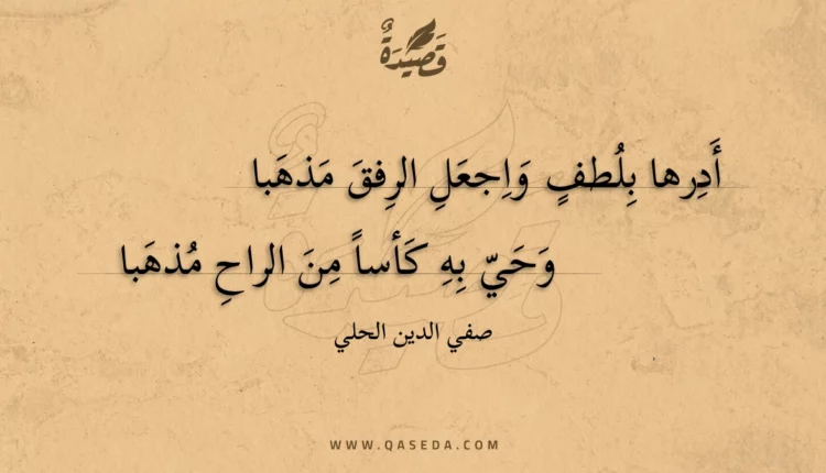 قصيدة أدرها بلطف واجعل الرفق مذهبا