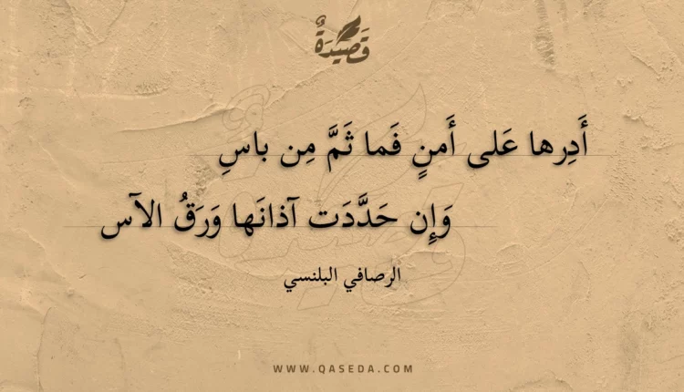قصيدة أدرها على أمن فما ثم من باس