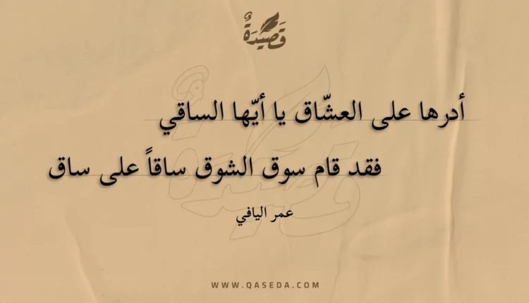 قصيدة أدرها على العشاق يا أيها الساقي