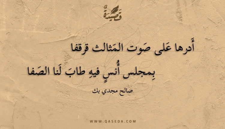 قصيدة أدرها على صوت المثالث قرقفا