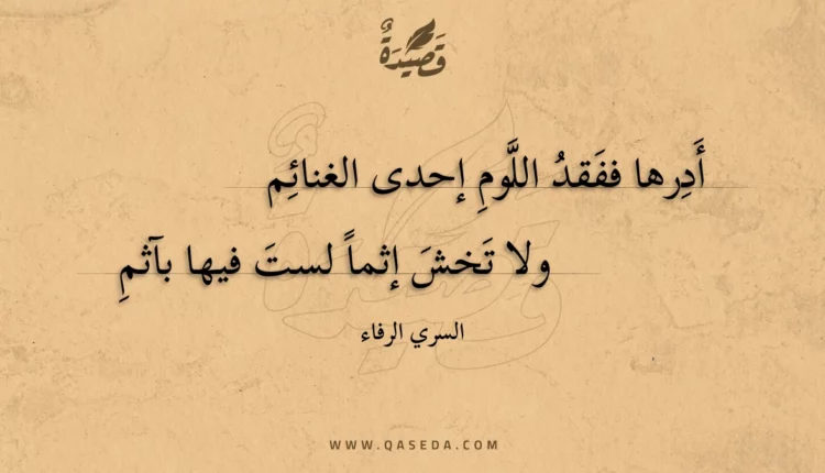 قصيدة أدرها ففقد اللوم إحدى الغنائم