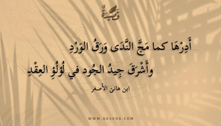 قصيدة أدرها كما مج الندى ورق الورد