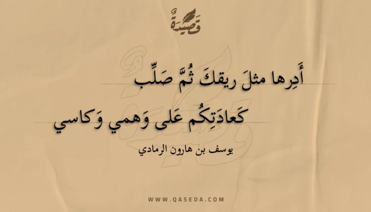قصيدة أدرها مثل ريقك ثم صلب
