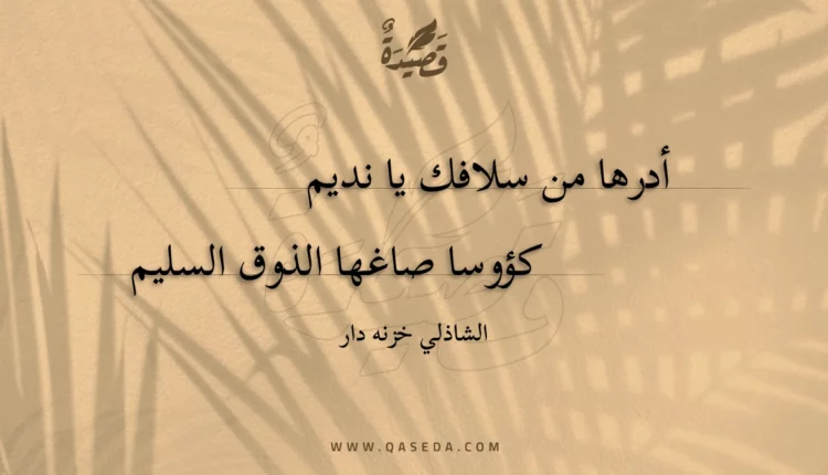 قصيدة أدرها من سلافك يا نديم
