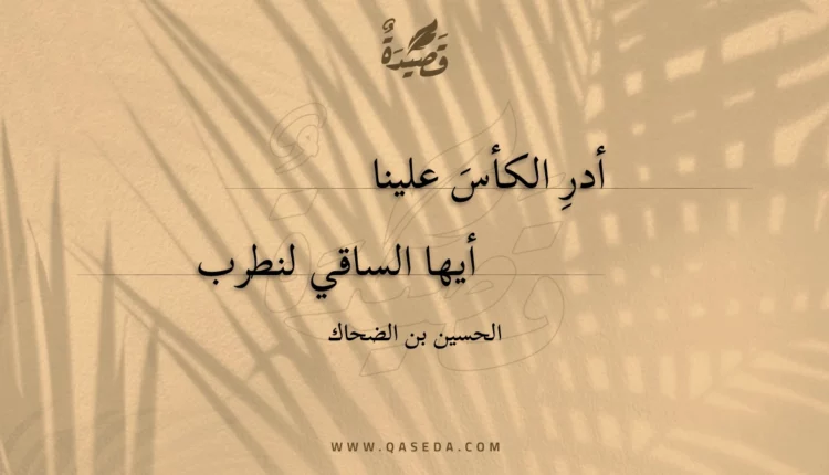 قصيدة أدرِ الكأس علينا