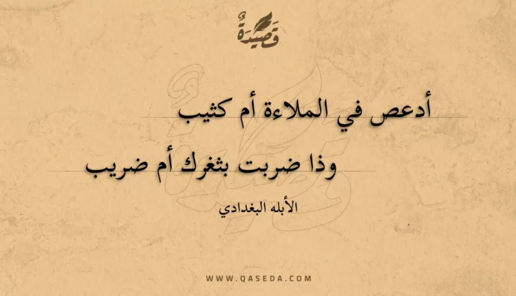 قصيدة أدعص في الملاءة أم كثيب