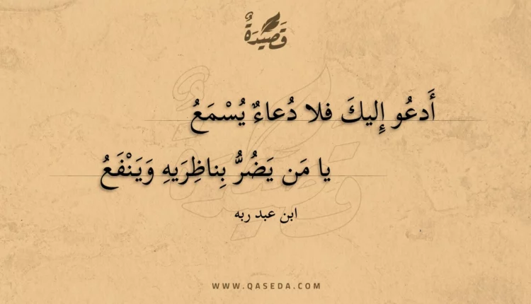 قصيدة أدعو إليك فلا دعاء يسمع