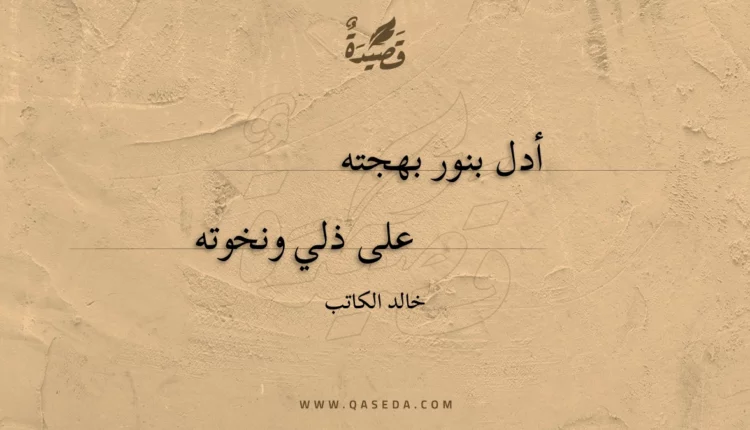 قصيدة أدل بنور بهجته