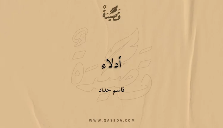 قصيدة أدلاء