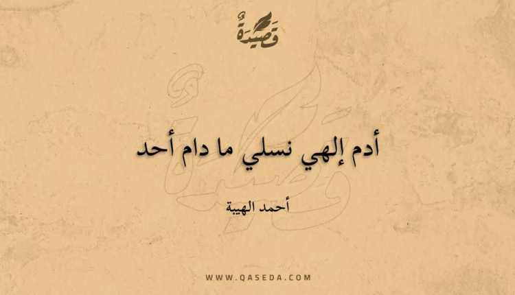 قصيدة أدم إلهي نسلي ما دام أحد