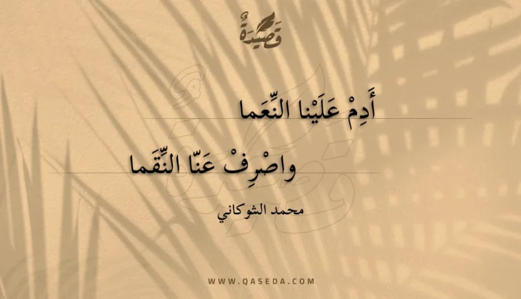 قصيدة أدم علينا النعما
