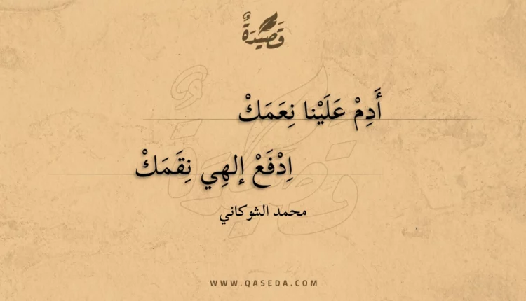 قصيدة أدم علينا نعمك