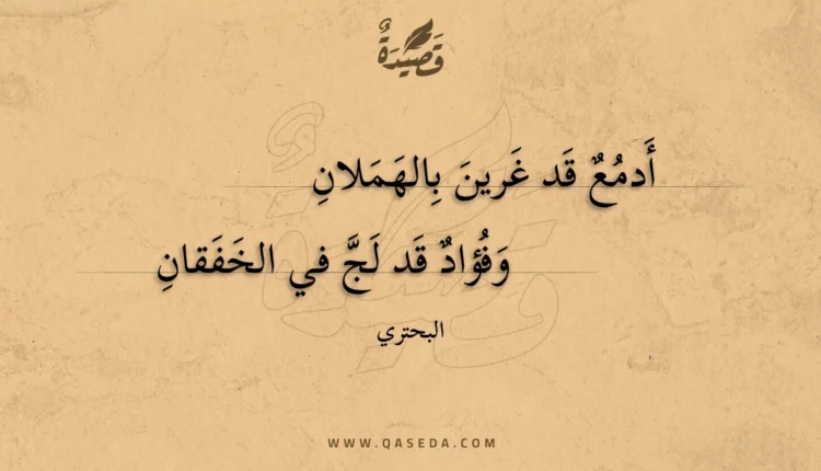 قصيدة أدمع قد غرين بالهملان