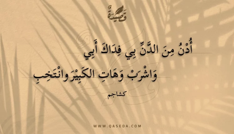 قصيدة أدن من الدن بي فداك أبي