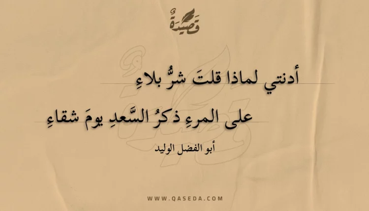 قصيدة أدنتي لماذا قلت شر بلاء