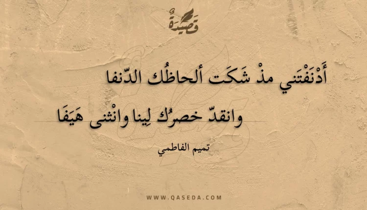 قصيدة أدنفتني مذ شكت ألحاظك الدنفا