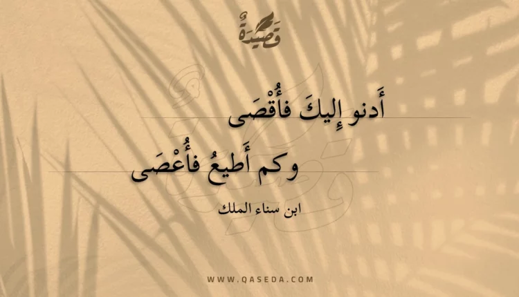 قصيدة أدنو إليك فأقصى