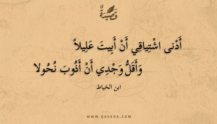قصيدة أدنى اشتياقي أن أبيت عليلا