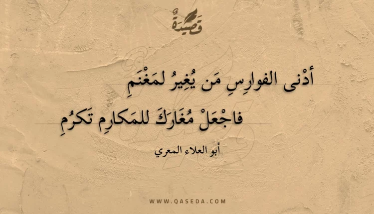 قصيدة أدنى الفوارس من يغير لمغنم