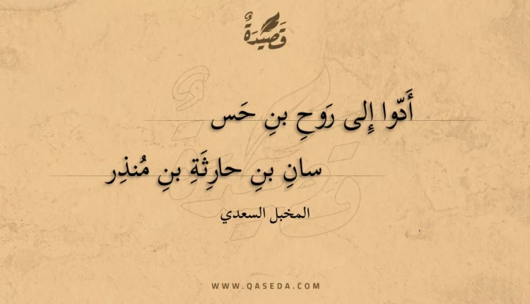 قصيدة أدوا إلى روح بن حسسان