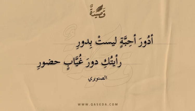 قصيدة أدور أحبة ليست بدور
