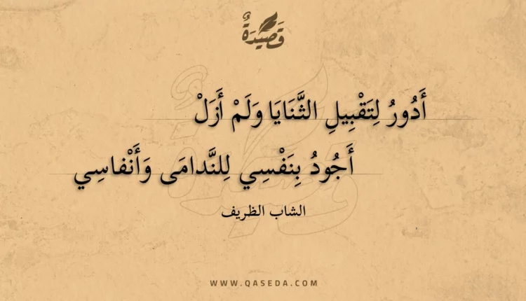 قصيدة أدور لتقبيل الثنايا ولم أزل
