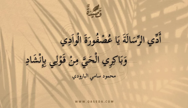 قصيدة أدي الرسالة يا عصفورة الوادي