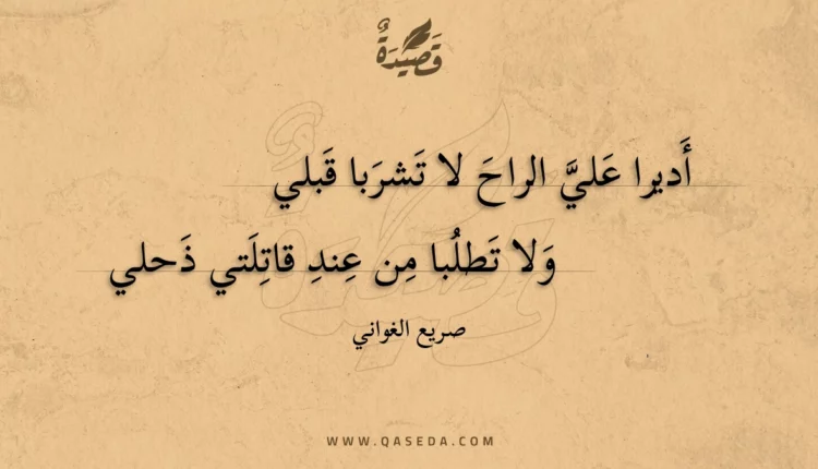 قصيدة أديرا علي الراح لا تشربا قبلي