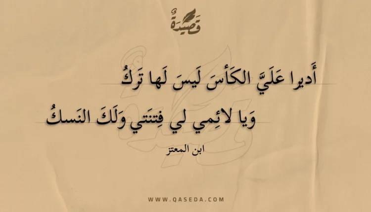 قصيدة أديرا علي الكأس ليس لها ترك