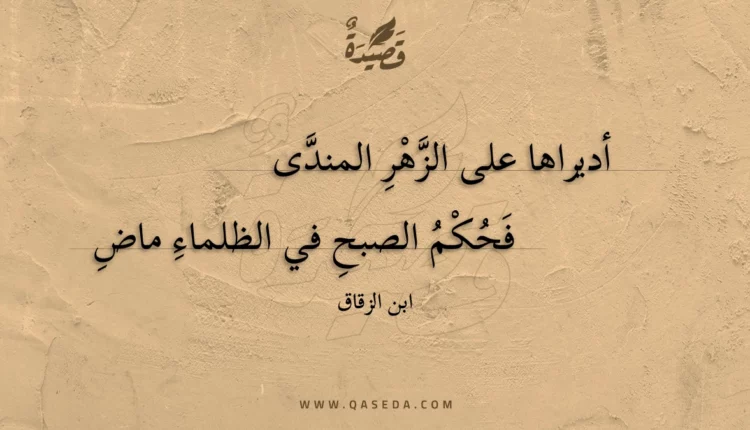 قصيدة أديراها على الزهر المندى