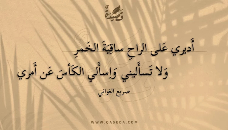 قصيدة أديري على الراح ساقية الخمر