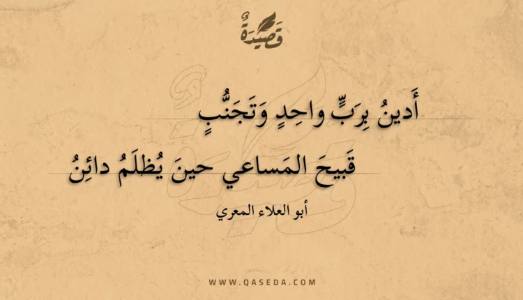 قصيدة أدين برب واحد وتجنب