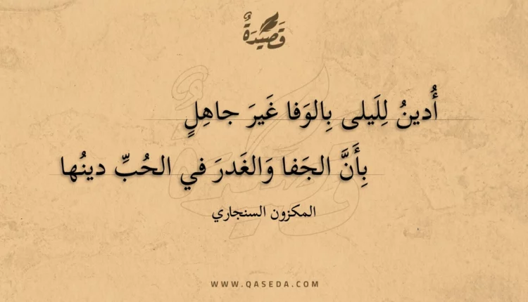 قصيدة أدين لليلى بالوفا غير جاهل