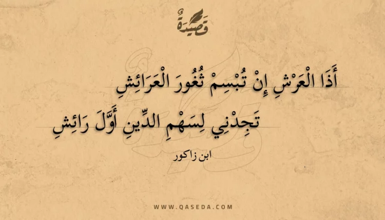 قصيدة أذا العرش إن تبسم ثغور العرائش