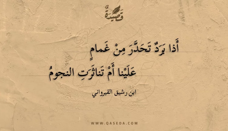 قصيدة أذا برد تحدر من غمام