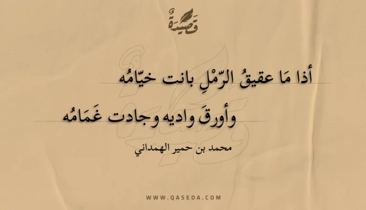 قصيدة أذا ما عقيق الرمل بانت خيامه