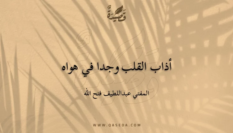 قصيدة أذاب القلب وجدا في هواه