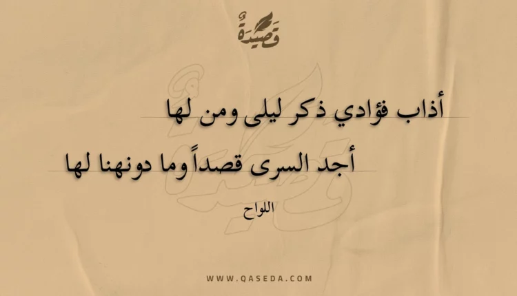 قصيدة أذاب فؤادي ذكر ليلى ومن لها