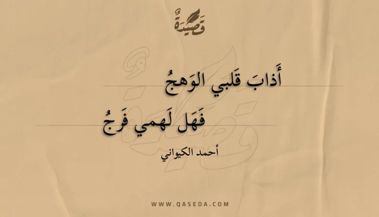 قصيدة أذاب قلبي الوهج