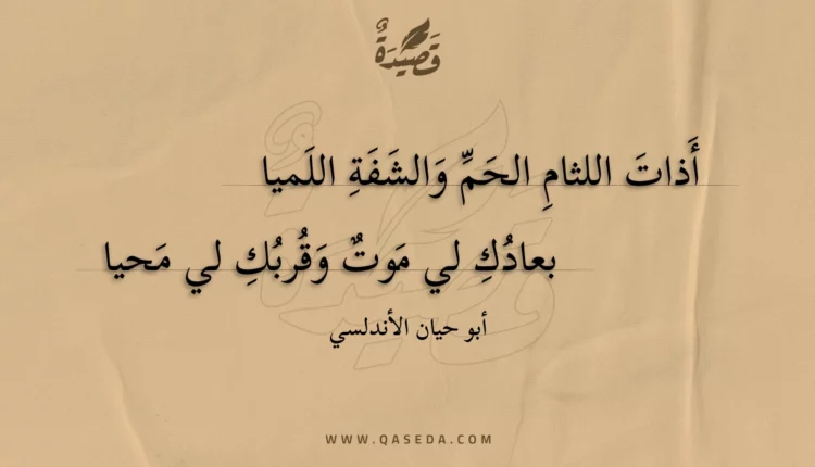 قصيدة أذات اللثام الحم والشفة اللميا