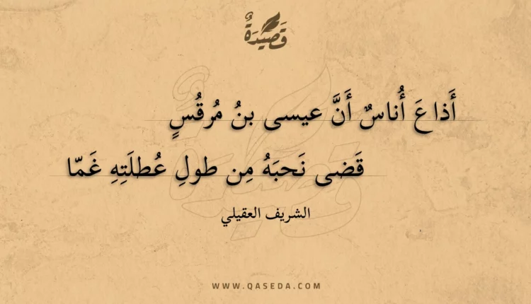قصيدة أذاع أناس أن عيسى بن مرقس